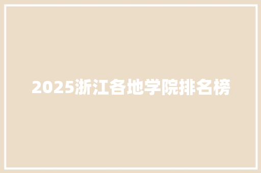 2025浙江各地学院排名榜