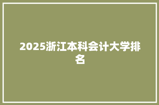 2025浙江本科会计大学排名
