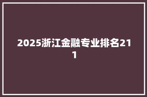 2025浙江金融专业排名211