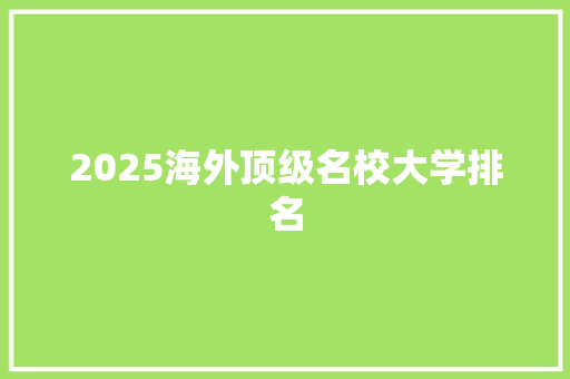 2025海外顶级名校大学排名