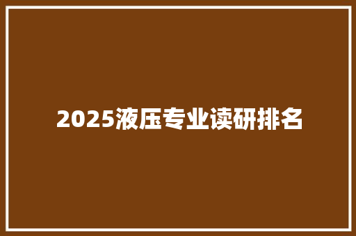 2025液压专业读研排名