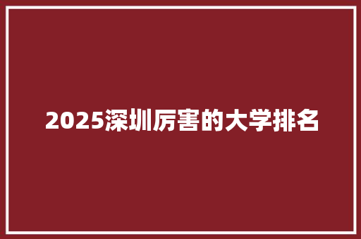 2025深圳厉害的大学排名