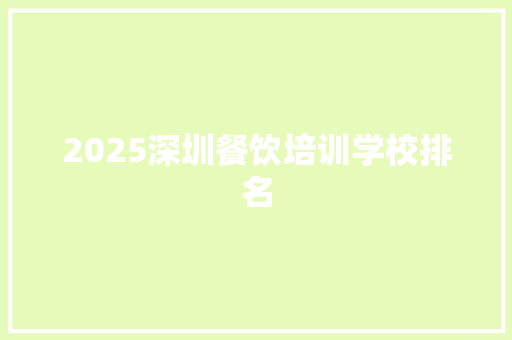 2025深圳餐饮培训学校排名