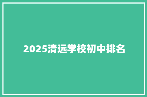 2025清远学校初中排名