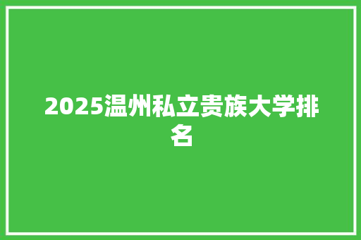 2025温州私立贵族大学排名