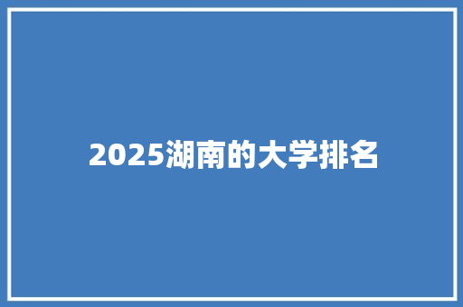 2025湖南的大学排名