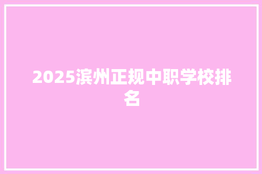 2025滨州正规中职学校排名
