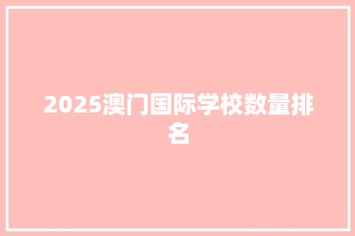 2025澳门国际学校数量排名