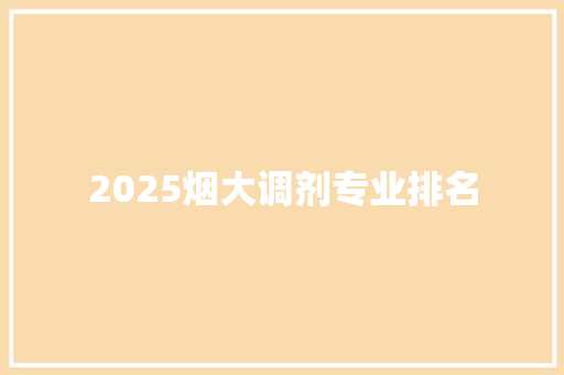 2025烟大调剂专业排名