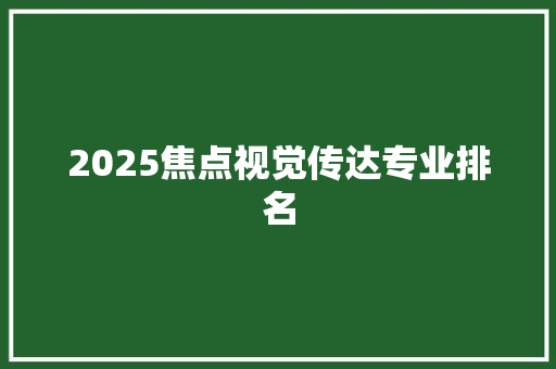 2025焦点视觉传达专业排名