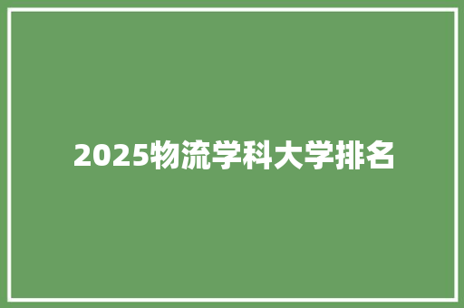 2025物流学科大学排名