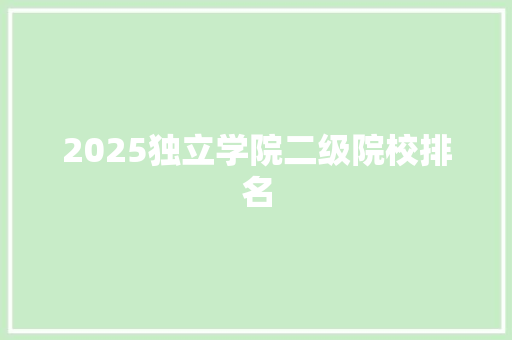 2025独立学院二级院校排名