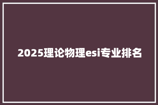 2025理论物理esi专业排名