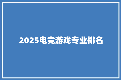 2025电竞游戏专业排名