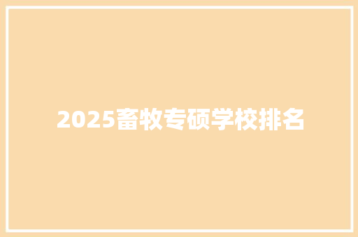 2025畜牧专硕学校排名