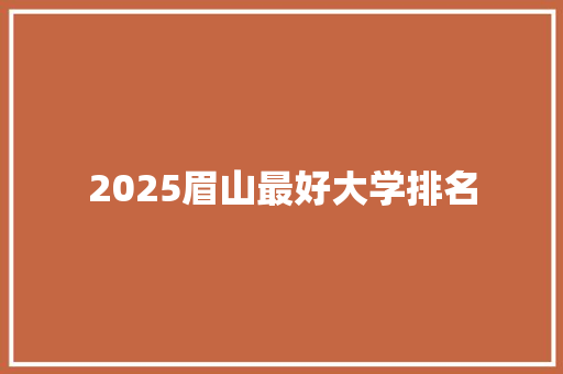 2025眉山最好大学排名