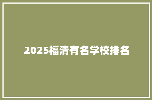2025福清有名学校排名