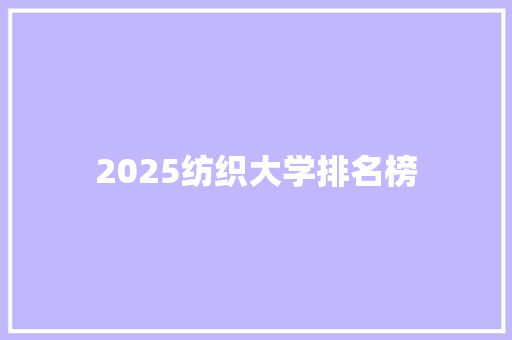 2025纺织大学排名榜