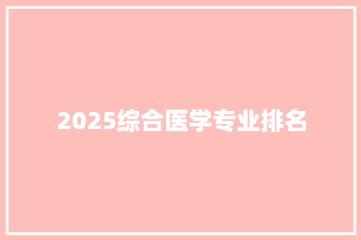 2025综合医学专业排名
