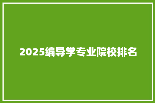 2025编导学专业院校排名
