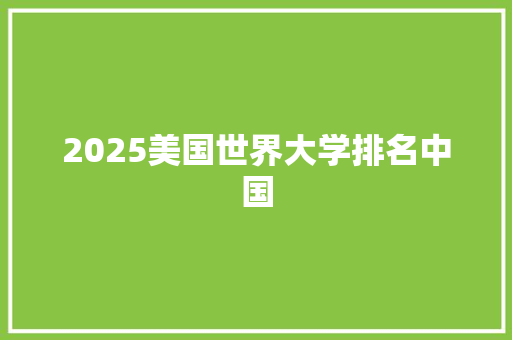 2025美国世界大学排名中国