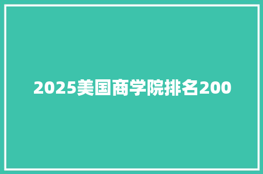 2025美国商学院排名200