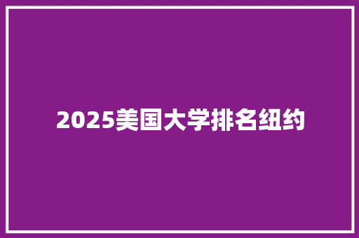 2025美国大学排名纽约