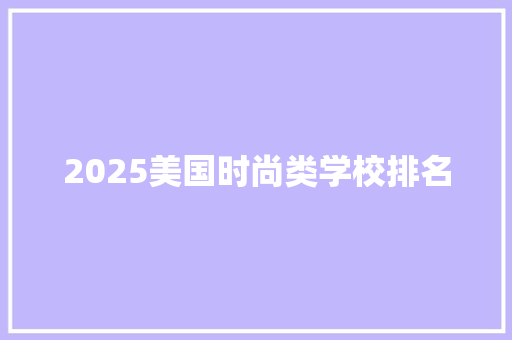 2025美国时尚类学校排名