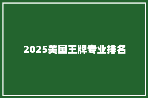 2025美国王牌专业排名