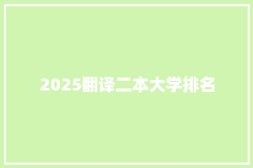 2025翻译二本大学排名