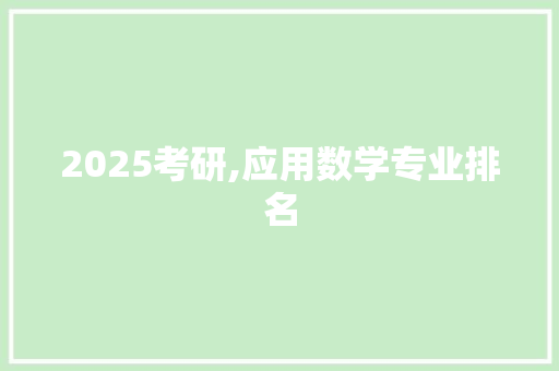2025考研,应用数学专业排名
