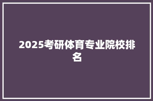 2025考研体育专业院校排名