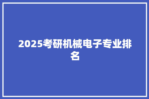 2025考研机械电子专业排名