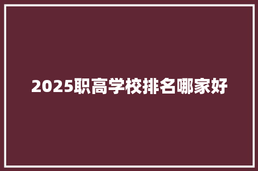 2025职高学校排名哪家好