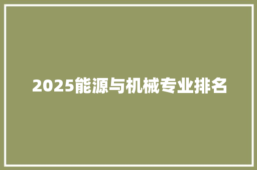 2025能源与机械专业排名 英语单词