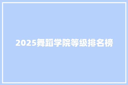 2025舞蹈学院等级排名榜