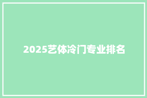 2025艺体冷门专业排名