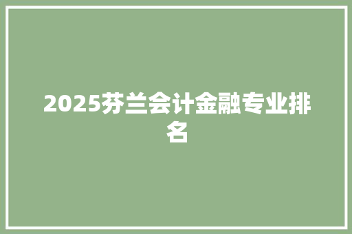 2025芬兰会计金融专业排名