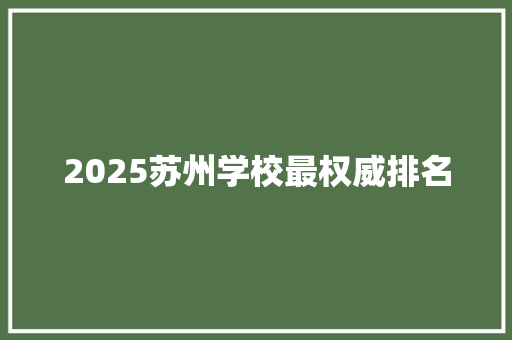 2025苏州学校最权威排名