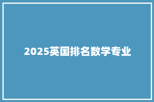 2025英国排名数学专业
