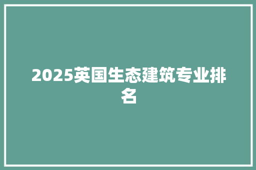 2025英国生态建筑专业排名