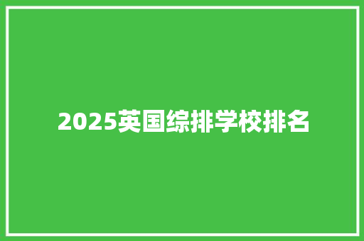 2025英国综排学校排名
