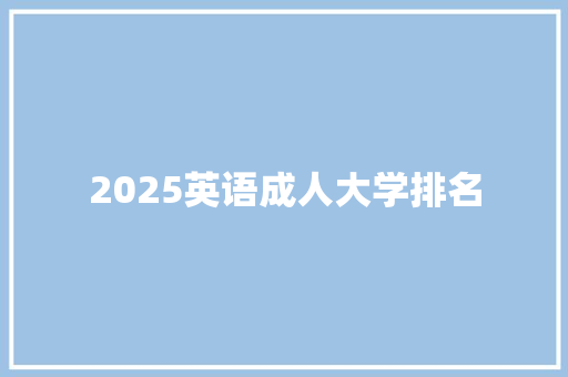 2025英语成人大学排名
