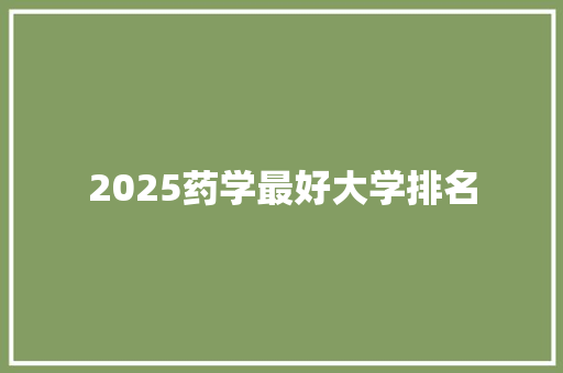 2025药学最好大学排名