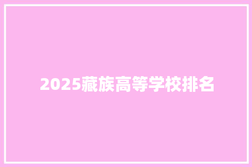 2025藏族高等学校排名