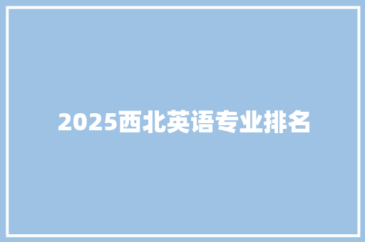 2025西北英语专业排名