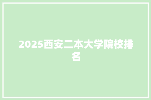 2025西安二本大学院校排名