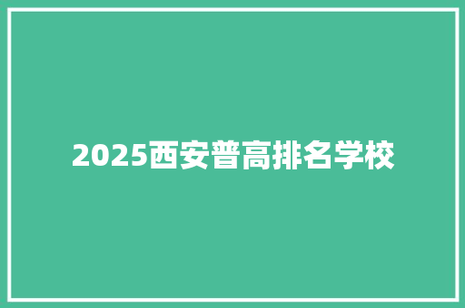 2025西安普高排名学校