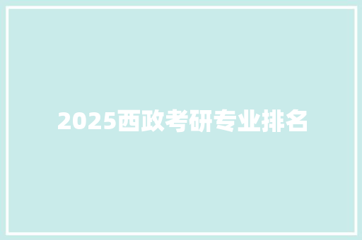 2025西政考研专业排名