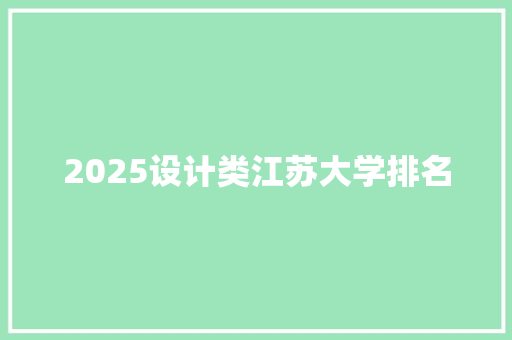 2025设计类江苏大学排名